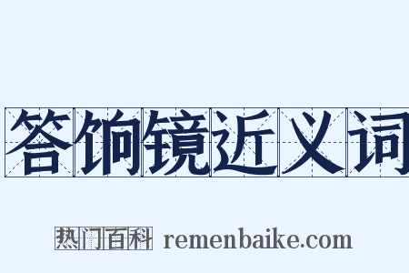 答饷镜近义词是什么意思的图片